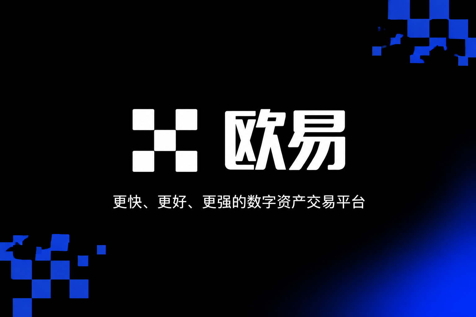 欧交易所官网入口数字资产交易客户端界面